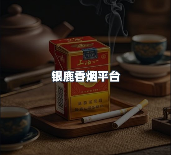 关于银鹿香烟平台