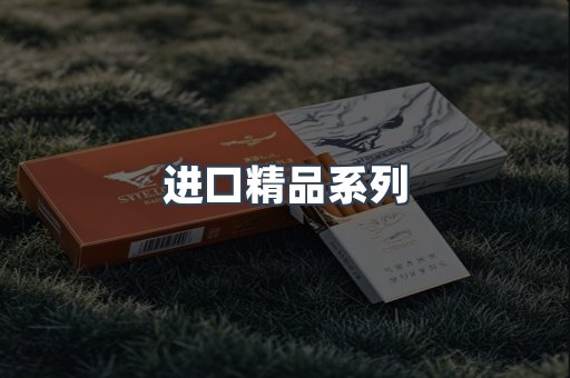 进口精品系列